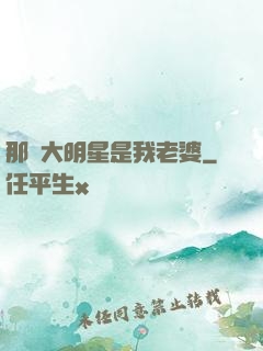 那個大明星是我老婆