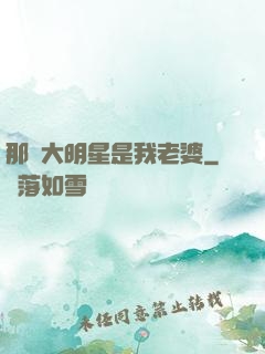那個大明星是我老婆