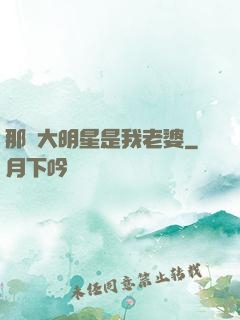 那個大明星是我老婆