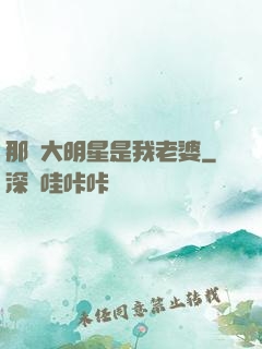 那個大明星是我老婆
