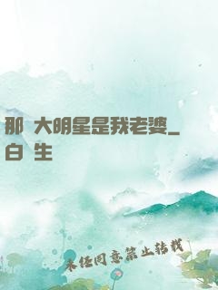 那個大明星是我老婆