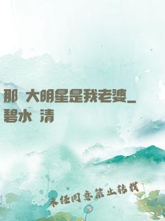 那個大明星是我老婆