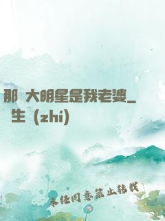 那個大明星是我老婆