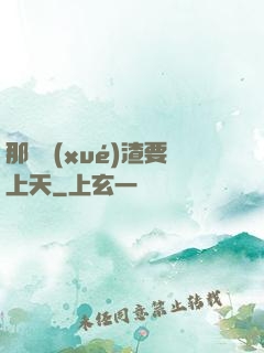 那個學(xué)渣要上天