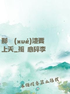 那個學(xué)渣要上天