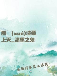 那個學(xué)渣要上天