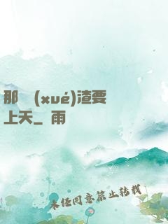 那個學(xué)渣要上天