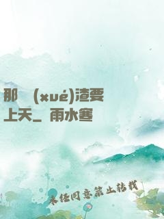 那個學(xué)渣要上天