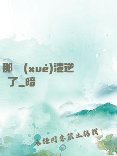 那個學(xué)渣逆襲了