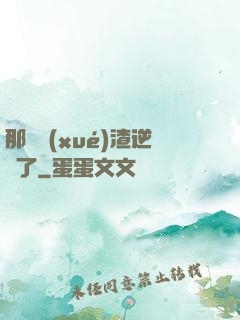 那個學(xué)渣逆襲了