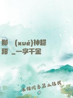 那個學(xué)神超甜噠