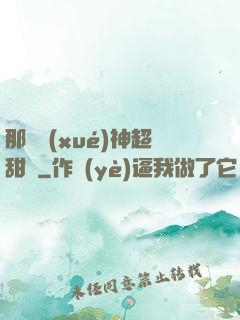 那個學(xué)神超甜噠