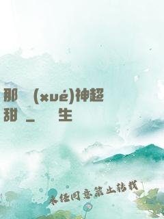 那個學(xué)神超甜噠