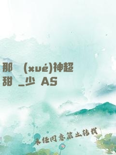 那個學(xué)神超甜噠