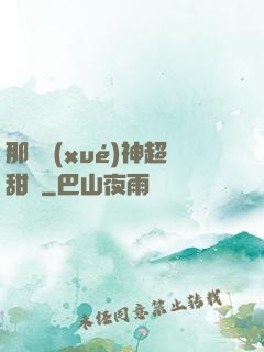 那個學(xué)神超甜噠