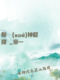 那個學(xué)神超甜噠