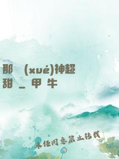 那個學(xué)神超甜噠