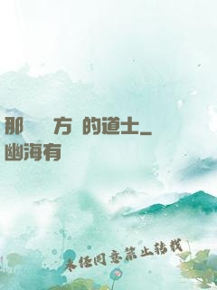 那個從東方來的道士