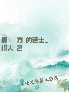 那個從東方來的道士