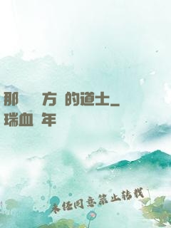 那個從東方來的道士