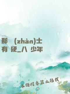 那個戰(zhàn)士有點硬