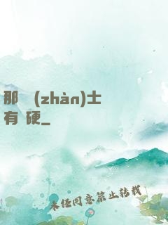 那個戰(zhàn)士有點硬