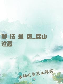 那個法師是惡魔