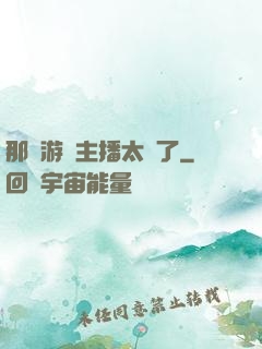 那個游戲主播太颯了