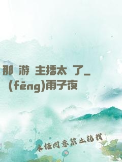那個游戲主播太颯了