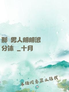 那個男人明明很強卻過分休閑
