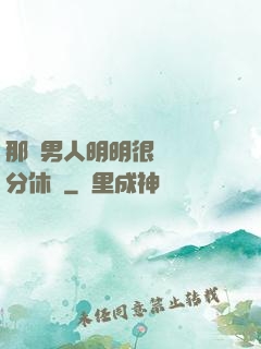 那個男人明明很強卻過分休閑