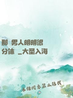 那個男人明明很強卻過分休閑