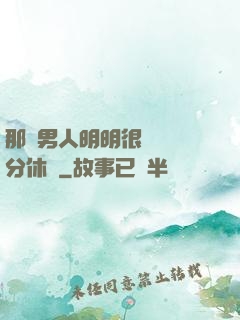 那個男人明明很強卻過分休閑