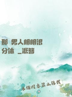 那個男人明明很強卻過分休閑