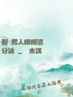 那個男人明明很強卻過分休閑