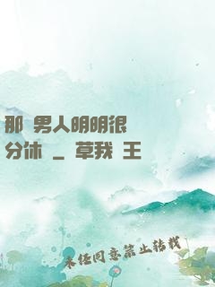 那個男人明明很強卻過分休閑