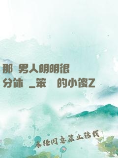 那個男人明明很強卻過分休閑