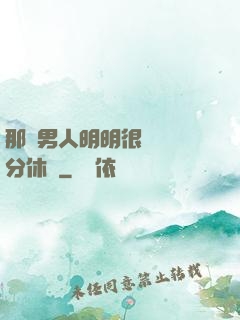 那個男人明明很強卻過分休閑