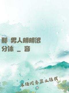 那個男人明明很強卻過分休閑