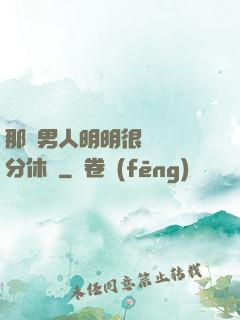 那個男人明明很強卻過分休閑