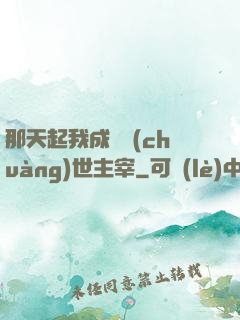 那天起我成為創(chuàng)世主宰