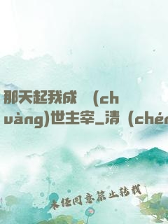 那天起我成為創(chuàng)世主宰