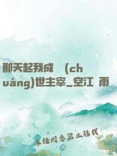 那天起我成為創(chuàng)世主宰