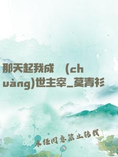 那天起我成為創(chuàng)世主宰