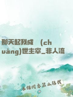 那天起我成為創(chuàng)世主宰