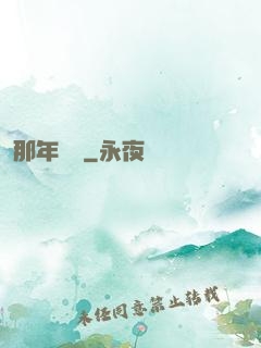 那年華娛