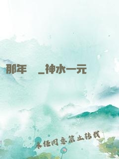 那年華娛