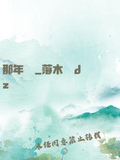 那年華娛