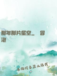 那年那片星空