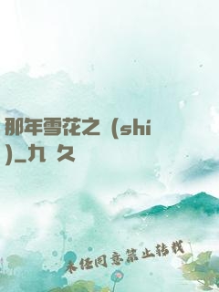 那年雪花之時(shí)